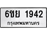 รับจองทะเบียน 1942 รถหมวดใหม่ 6ขย 1942 ทะเบียนมงคล ผลรวมดี 32