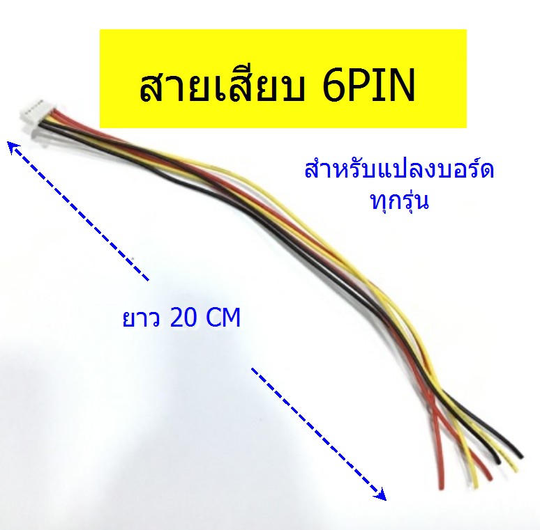 สายเสียบแบบ 6 PIN สำหรับ แปลงบอร์ด รุ่นเทพ