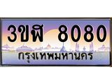 ทะเบียนรถ 8080 เลขประมูล ทะเบียนสวย 3ขฬ 8080 จากกรมขนส่ง