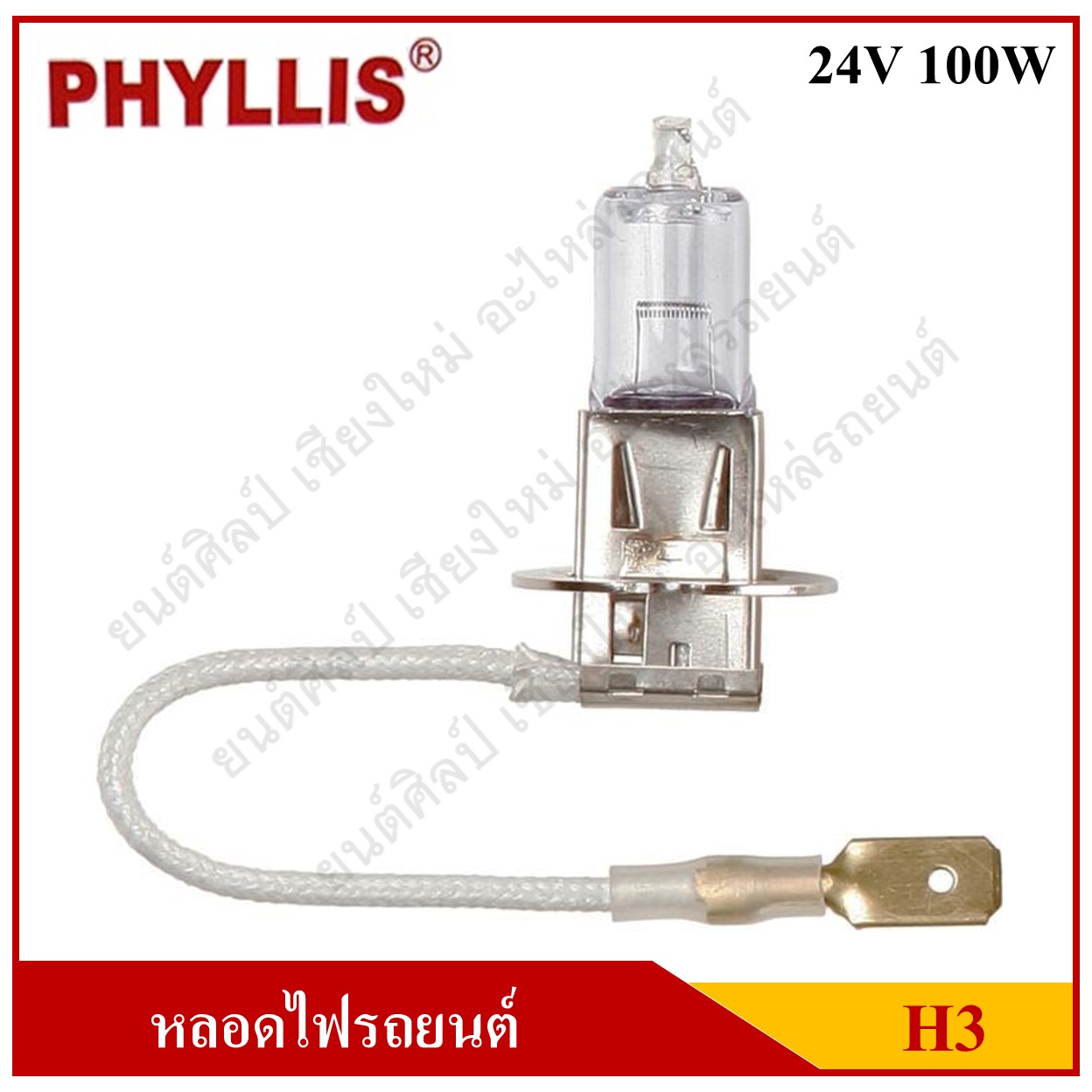 PHYLLIS หลอดไฟหน้ารถยนต์ H3 24V 100W Halogen หลอดละ