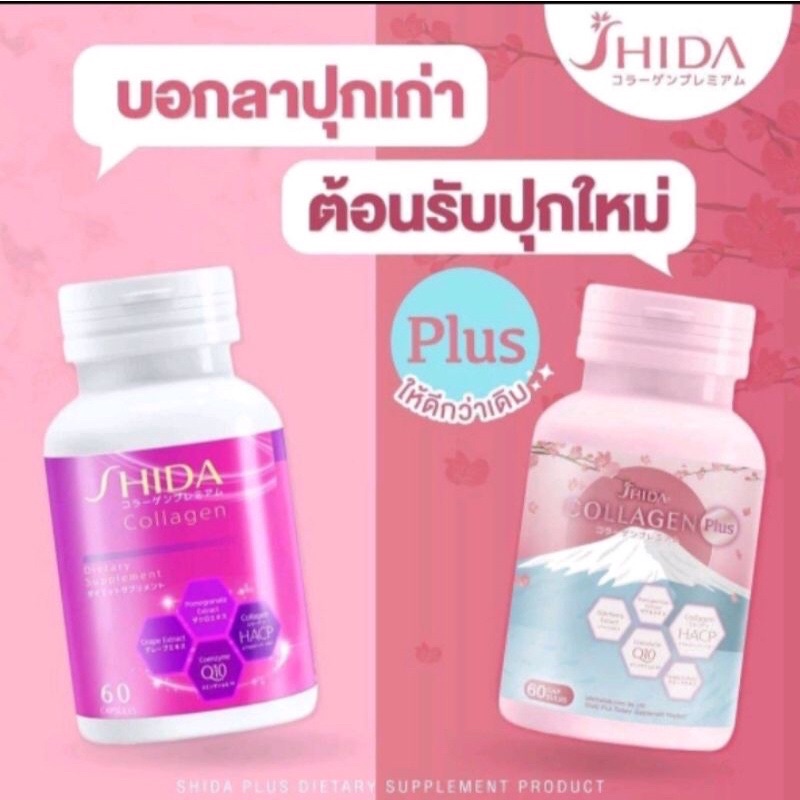 Shida Collagen Plus 60 แคปซูล ชิดะ คอลลาเจน พลัส สูตรใหม่ ส่วนผสมนำเข้าจากญี่ปุ่น