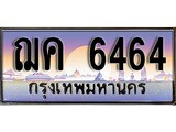 เฮงทะเบียนรถ 6464 – ฌค 6464 ทะเบียนสวย เลขประมูล