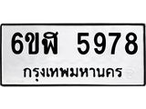 รับจองทะเบียนรถ 5978 หมวดใหม่ 6ขฬ 5978 ทะเบียนมงคล ผลรวมดี 42