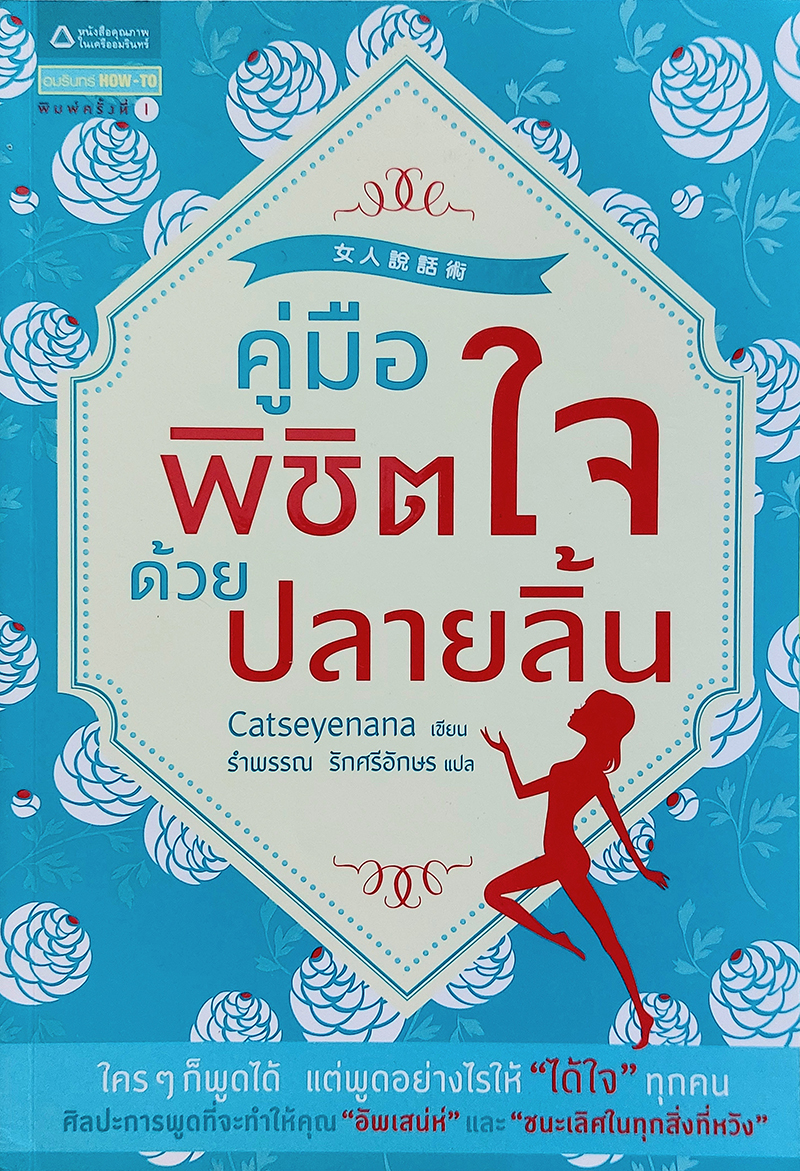 คู่มือพิชิตใจด้วยปลายลิ้น