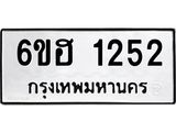 รับจองทะเบียนรถ 1252 หมวดใหม่ 6ขฮ 1252 ทะเบียนมงคล ผลรวมดี 23
