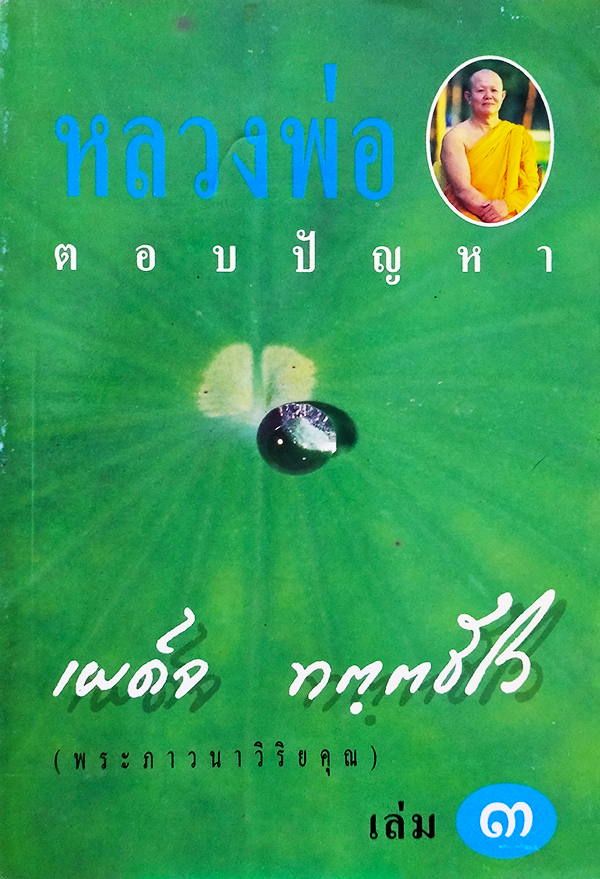 หลวงพ่อตอบปัญหา เล่ม 3