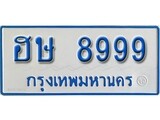 เฮงทะเบียนรถ 8999 ทะเบียนรถตู้ป้ายฟ้าเลขมงคล - ฮษ 8999 ผลรวมดี 44