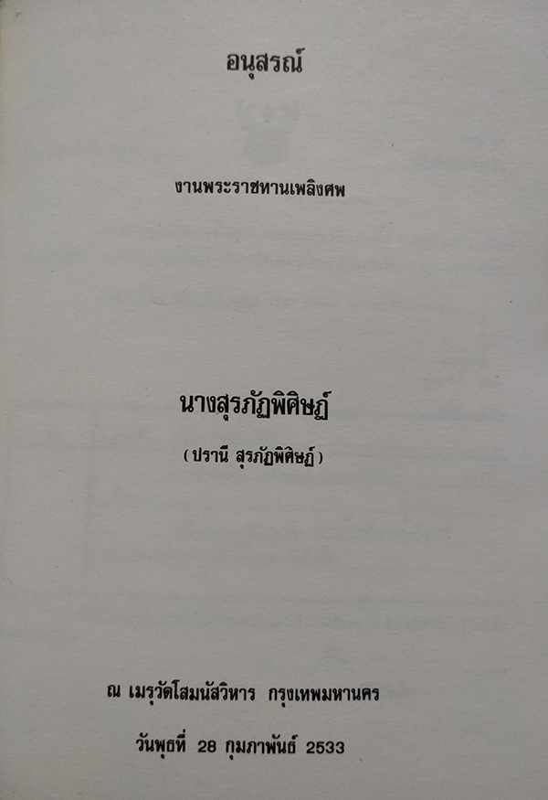 มาตานุสรณ์ (อนุสรณ์งานพระราชทานเพลิงศพ นางสุรภัฏพิศิษฎ์)