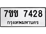 รับจองทะเบียน 7428 รถหมวดใหม่ 7ขข 7428 ทะเบียนมงคล ผลรวมดี 32
