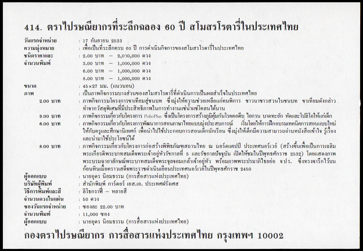 ซองวันแรกจำหน่าย 60 ปี สโมสรโรตารี่ในประเทศไทย 2533