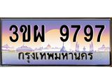 ทะเบียนรถ 9797 เลขประมูล ทะเบียนสวย 3ขผ 9797 ผลรวมดี 45