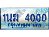 ทะเบียนรถตู้ 1นฆ 4000 ทะเบียนสวย เสริมบารมี