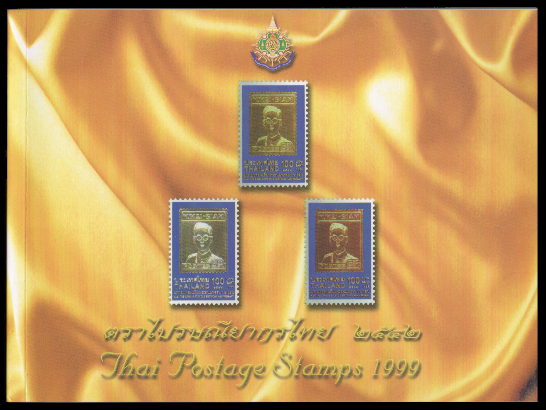 สมุดตราไปรษณียากรไทยประจำปี 2542