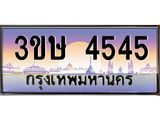 ทะเบียนรถ 3ขษ 4545 เลขประมูล ทะเบียนสวย 4545 จากกรมขนส่ง