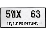 รับจองทะเบียนรถเลข 63 หมวดใหม่จากกรมขนส่ง จองทะเบียน 63