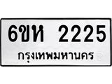 รับจองทะเบียนรถ 2225 หมวดใหม่ 6ขห 2225 ทะเบียนมงคล ผลรวมดี 24