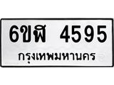 รับจองทะเบียนรถ 4595 หมวดใหม่ 6ขฬ 4595 ทะเบียนมงคล ผลรวมดี 36