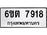 รับจองทะเบียน 7918 รถหมวดใหม่ 6ขต 7918 ทะเบียนมงคล ผลรวมดี 36