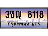 8.ทะเบียนรถ 8118 เลขประมูล ทะเบียนสวย 3ขญ 8118 จากกรมขนส่ง