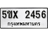 รับจองทะเบียนรถเลข 2456 หมวดใหม่จากกรมขนส่ง จองทะเบียน 2456