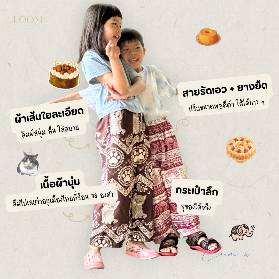 กางเกงขายาว ขาปล่อย กางเกงช้างเด็ก 6-12+ ขวบ | ทรงสวย ใส่สบาย มีหลายลาย ปั่นเครื่องได้ 🍃กางเกง LOOM