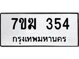 รับจองทะเบียนรถ 354 หมวดใหม่ 7ขฆ 354 ทะเบียนมงคล ผลรวมดี 24