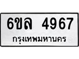 รับจองทะเบียนรถ 4967 หมวดใหม่ 6ขล 4967 ทะเบียนมงคล ผลรวมดี 40
