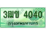 เฮงทะเบียนรถกระบะ 3ฒข 4040 เลขประมูล