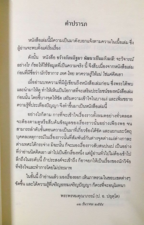 ขว้างก้อนอิฐมา พัฒนาเป็นแก้วมณี : จะวิจารณ์อย่างไร ก็ขอให้ใช้ข้อมูลที่เป็นความจริง