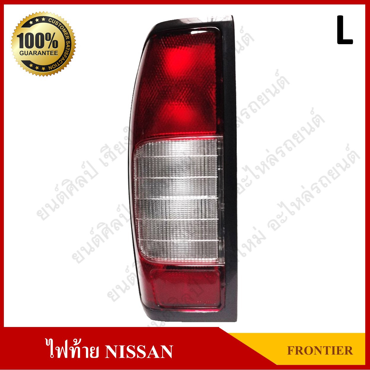 เสื้อไฟท้าย NISSAN FRONTIER D22 (นิสสัน ฟรอนเทียร์) ข้างซ้าย ดวงละ