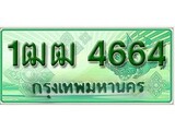 เฮงทะเบียนรถกระบะ 1ฒฒ 4664 เลขประมูล