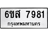 รับจองทะเบียนรถ 7981 หมวดใหม่ 6ขส 7981 ทะเบียนมงคล ผลรวมดี 40