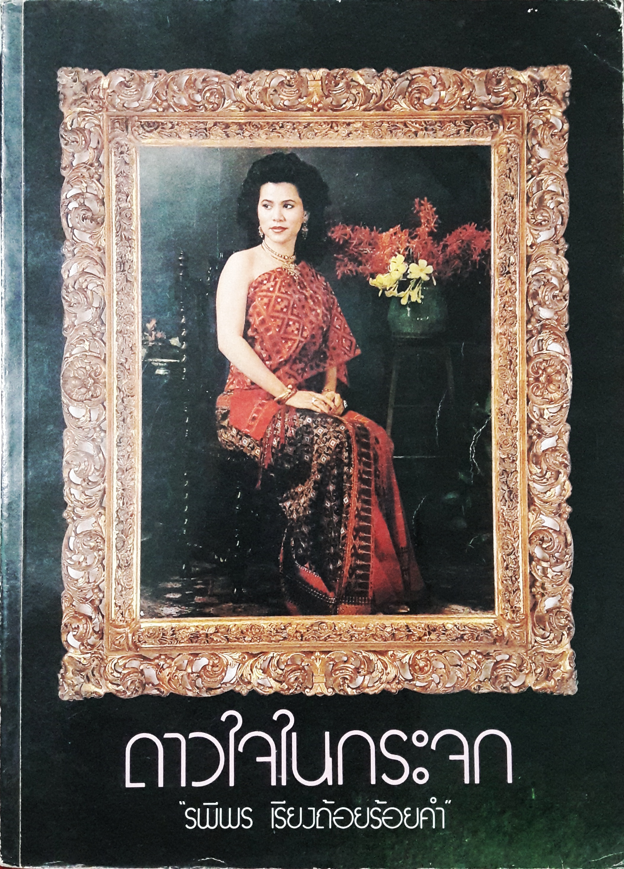 ดาวใจในกระจก