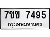 รับจองทะเบียน 7495 รถหมวดใหม่ 7ขข 7495 ทะเบียนมงคล ผลรวมดี 36