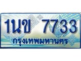 เฮงทะเบียนรถตู้ 7733 ป้ายฟ้าเลขประมูล – 1นข 7733
