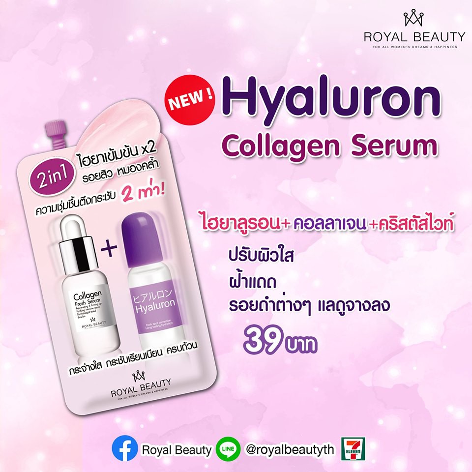 (ยกกล่อง 6ซอง) Royal Beauty Hyaluron Collagen Serum 8 กรัม รอยัล บิวตี้ ไฮยาลูรอน คอลลาเจน เซรั่ม 8 กรัม