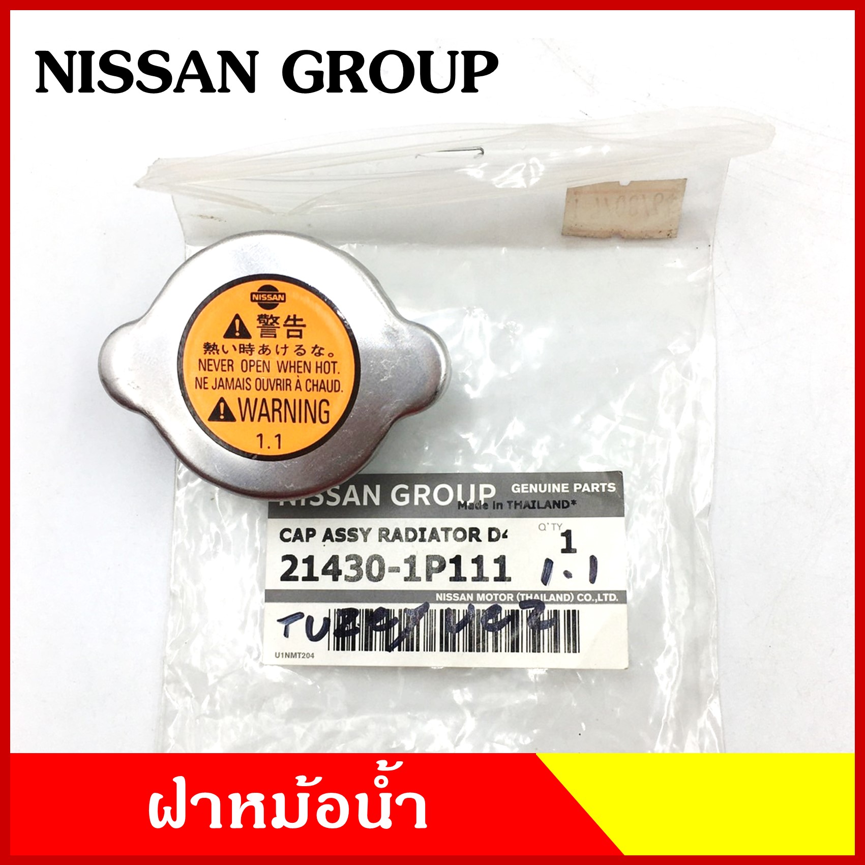 ฝาหม้อน้ำ ฝาปิดหม้อน้ำ NISSAN แท้ห้าง ฝาเล็ก 1ชั้น 1.1 kg. ฝาหม้อน้ำทั่วไป 21430-1P1111