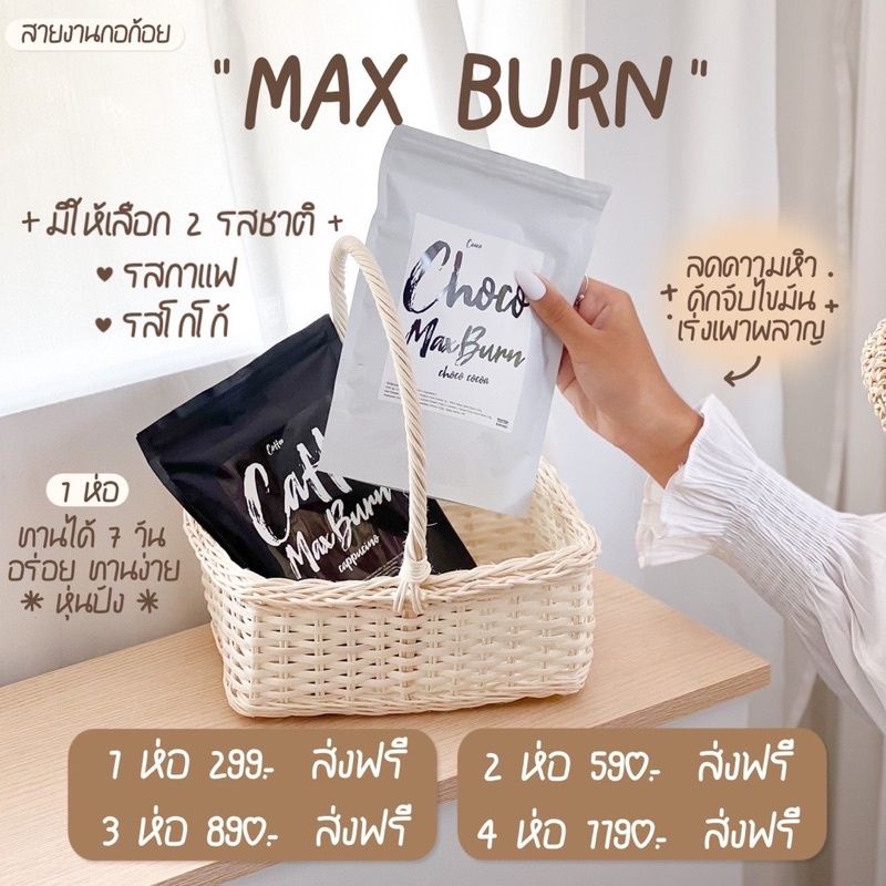 Max Burn โกโก้กาแฟคุมหิว ชงอิ่มพี่หนิง ..