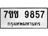 รับจองทะเบียนรถ 9857 หมวดใหม่ 7ขข 9857 ทะเบียนมงคล ผลรวมดี 40
