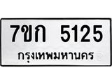 รับจองทะเบียนรถ 5125 หมวดใหม่ 7ขก 5125 ทะเบียนมงคล ผลรวมดี 23