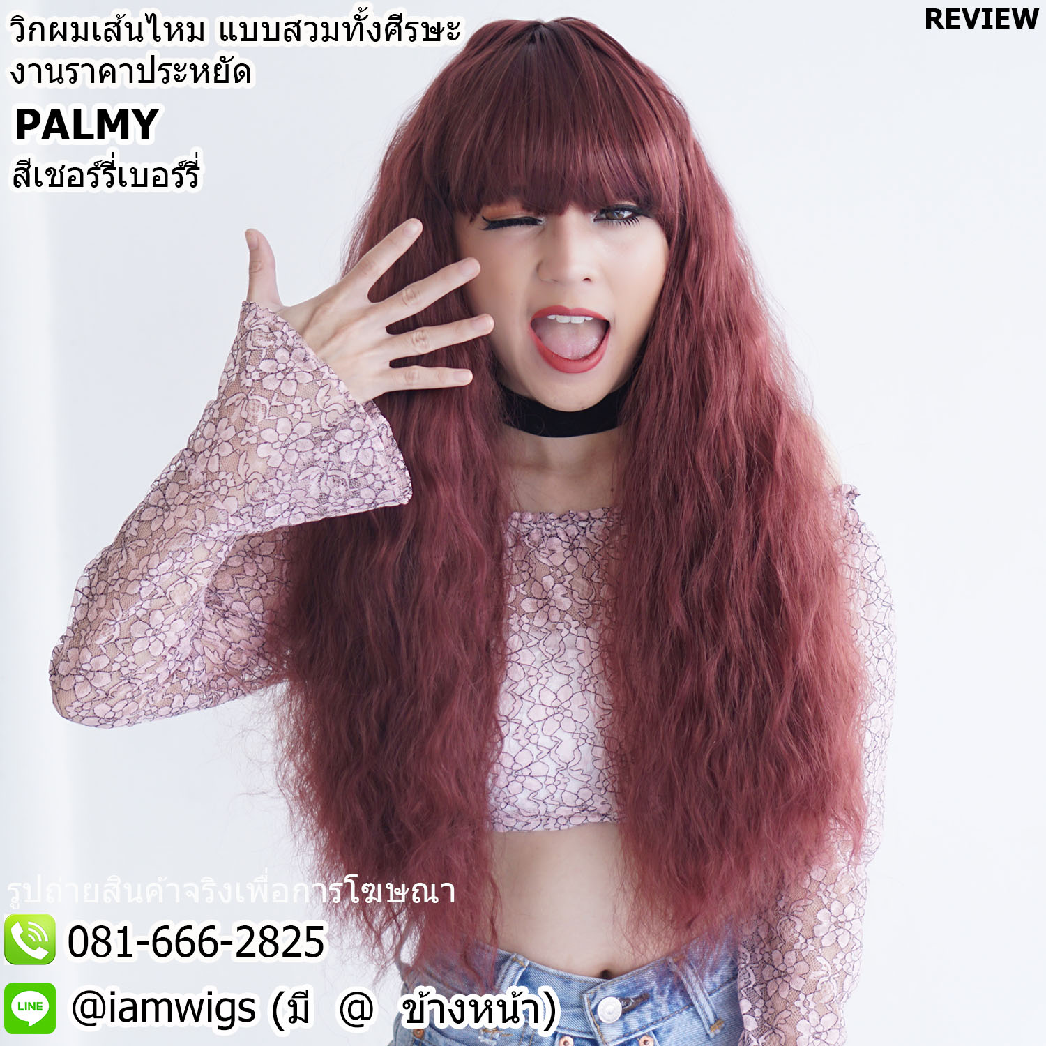 พร้อมส่ง - สีเชอร์รี่เบอร์รี่ // วิกผมเส้นไหมทนความร้อน งานราคาประหยัด ทรงผมยาวดัดลอนมาม่า ความยาวประมาณกลางหลัง ผมหน้าม้าหนาตัดตรง