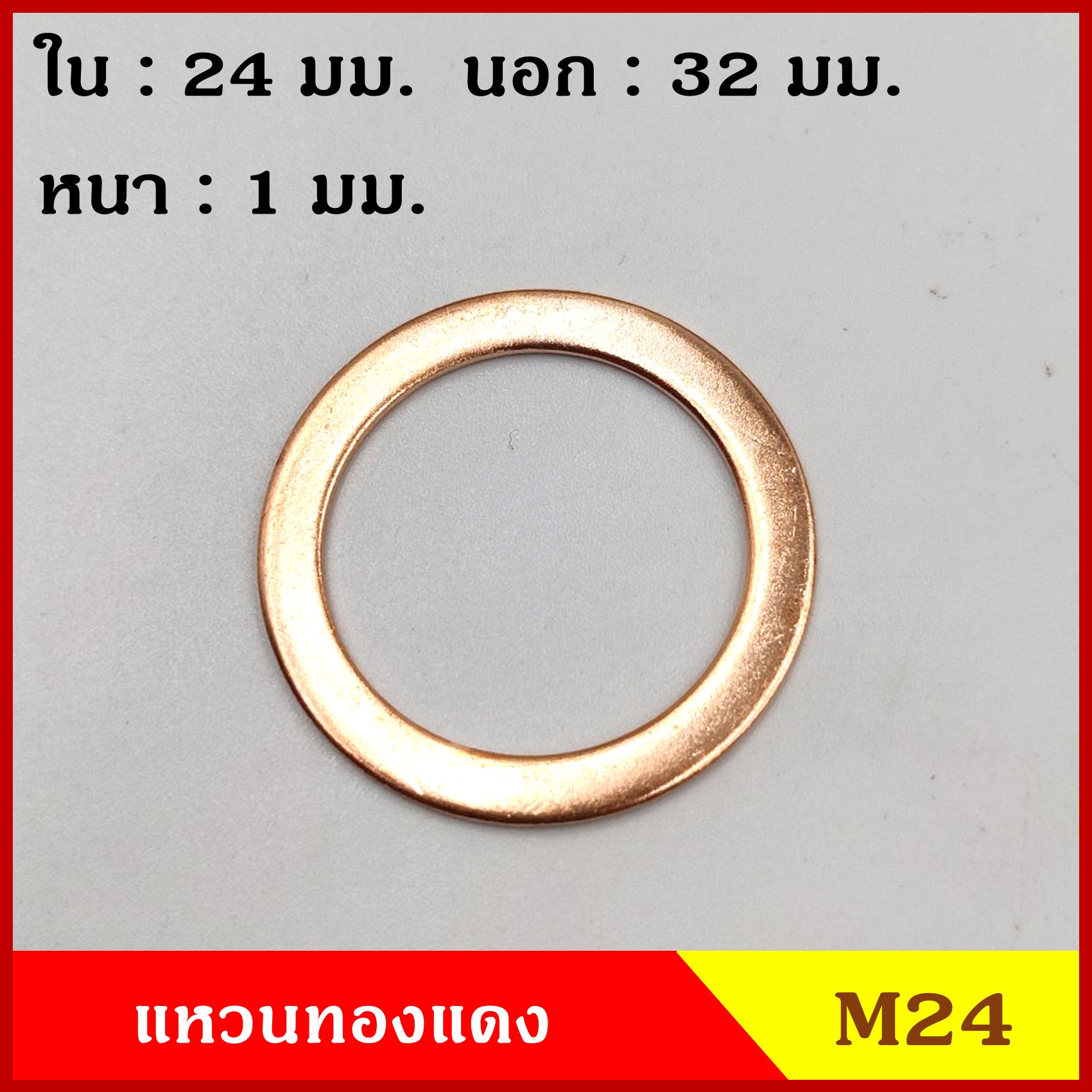แหวนทองแดง M24 รูใน 24 mm. วงนอก 32 mm. หนา 1 มม. Copper Ring Kit แหวนน้ำมัน (จำนวน 1 วง) ราคา