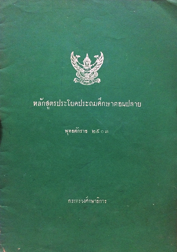 หลักสูตรประโยคประถมศึกษาตอนปลาย พุทธศักราช 2503