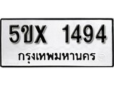 รับจองทะเบียนรถเลข 1494 หมวดใหม่จากกรมขนส่ง จองทะเบียน 1494