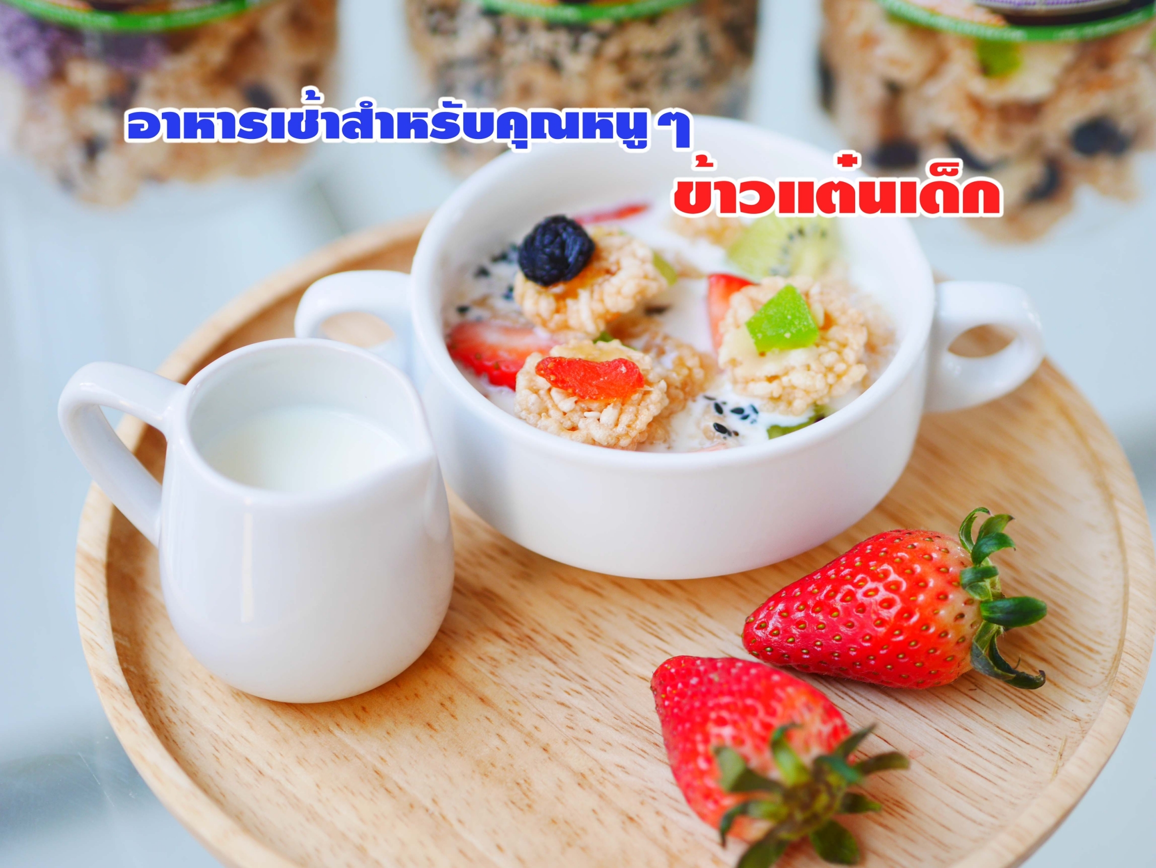 #ข้าวเเต๋นเด็ก สำหรับลูกน้อย เเละผู้ที่รักสุขภาพ #แพ้TOP8 ทานได้ ไม่มีผงชูรส ไม่มีสารกันเสีย