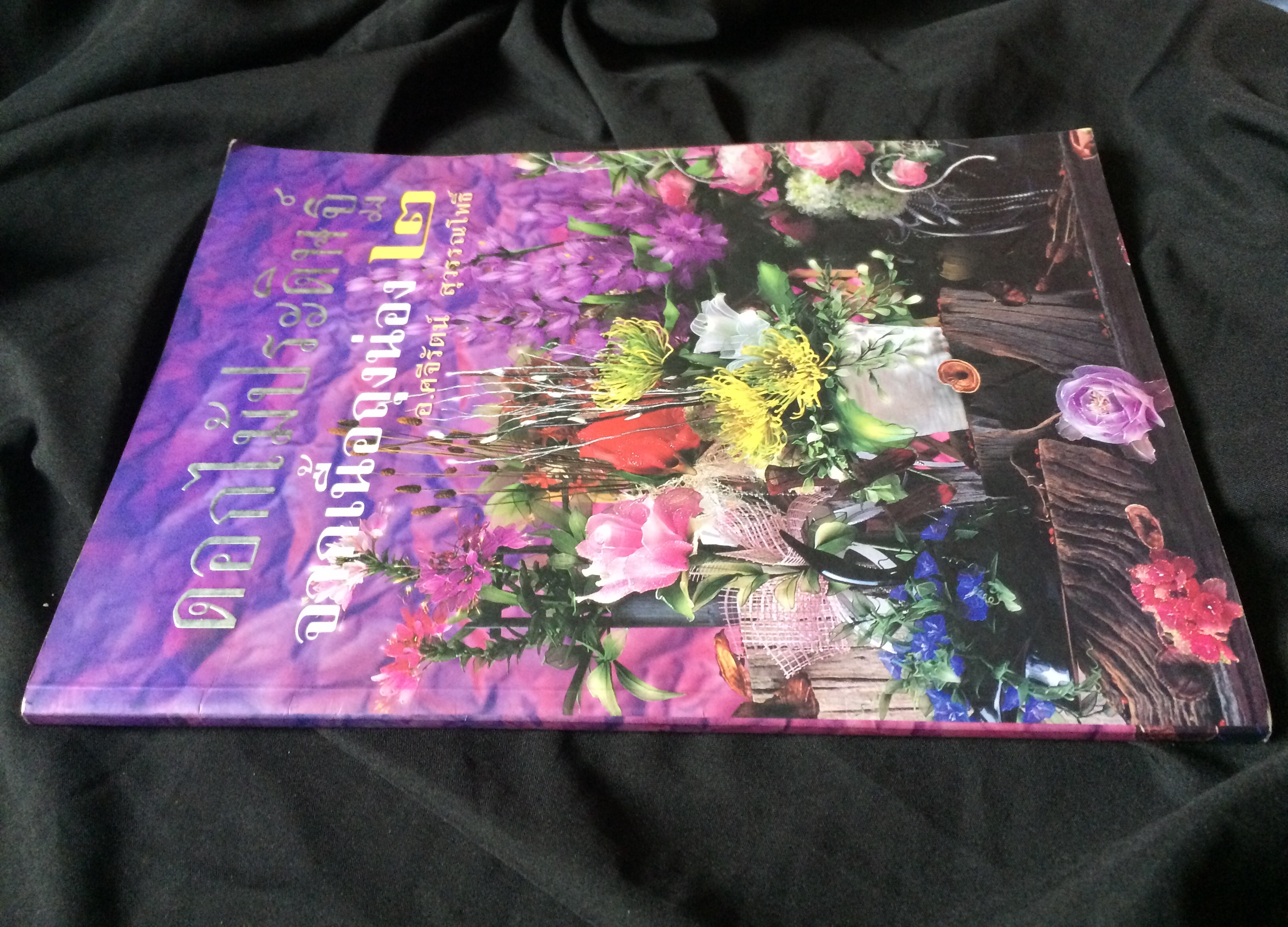 ดอกไม้ประดิษฐ์จากเนื้อถุงน่อง ๒