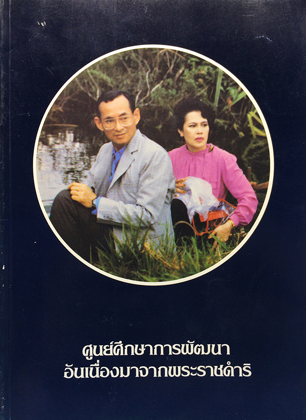 ศูนย์ศึกษาการพัฒนาอันเนื่องมาจากพระราชดำริ