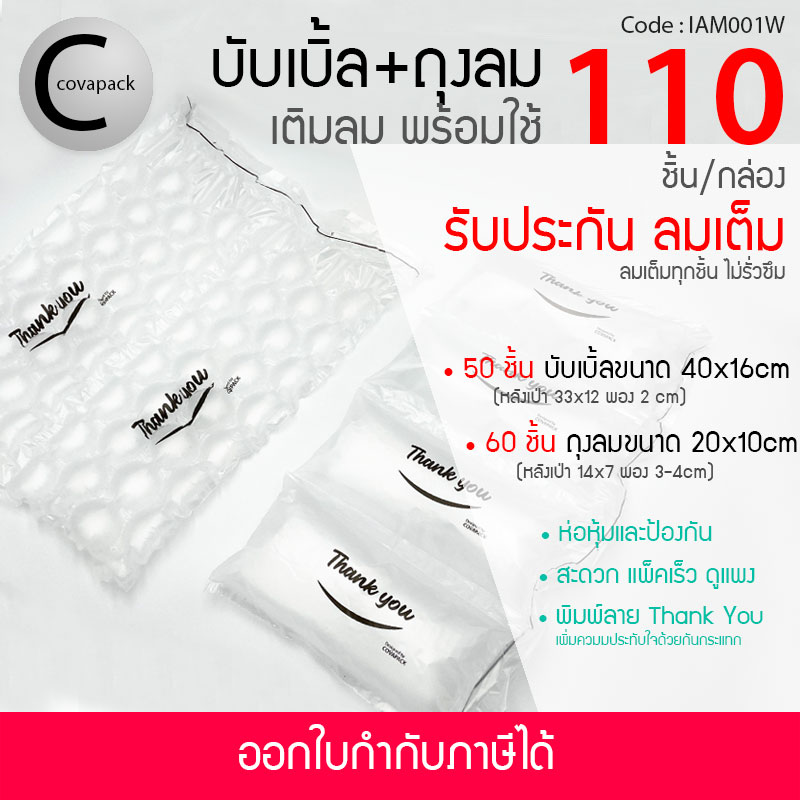 Covapack แอร์บับเบิ้ลกันกระแทก 40x16cm 50ชิ้น+ถุงลมกันกระแทก 20x10cm 60ชิ้น รวม120ชิ้น/กล่อง logo Thank you พลาสติกกันกระแทกผสม เติมลมสำเร็จรูป ราคาส่ง ราคาโรงงาน พร้อมใช้งาน Air bubble Air pillow