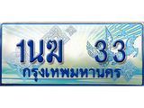 ทะเบียนรถตู้ 1นฆ 33 ทะเบียนสวย เสริมบารมี ผลรวมดี 15
