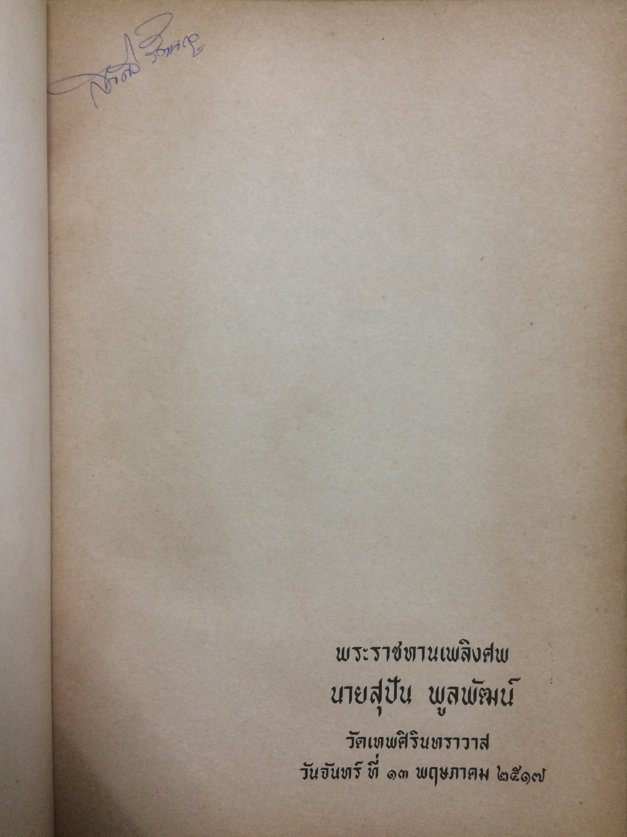 พระราชทานเพลิงศพ นายสุปัน พูลพัฒน์ (ประมวลกฎหมายแพ่งและพาณิชย์)